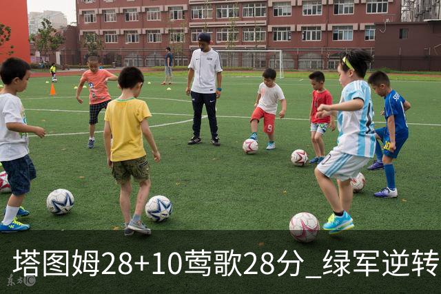 塔图姆28+10莺歌28分 绿军逆转送鹈鹕三连败