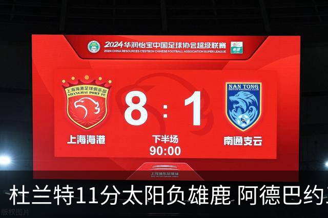 杜兰特11分太阳负雄鹿 阿德巴约三分绝杀活塞