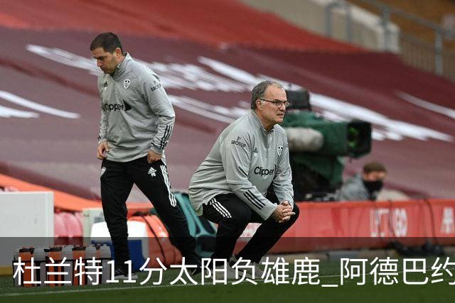 杜兰特11分太阳负雄鹿 阿德巴约三分绝杀活塞