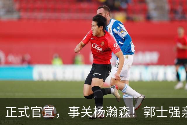 正式官宣，事关杨瀚森！郭士强亲口表态，中国男篮要亮一亮底牌了