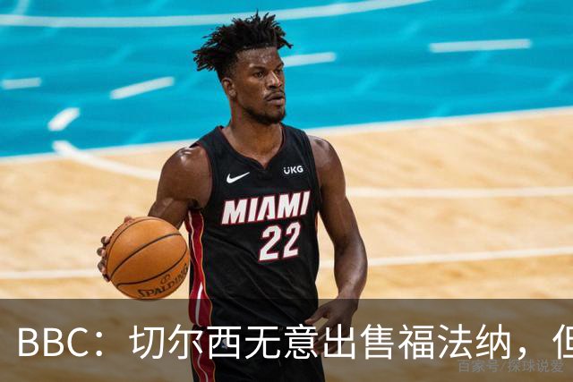 BBC：切尔西无意出售福法纳，但球员需要在激烈竞争中证明自己